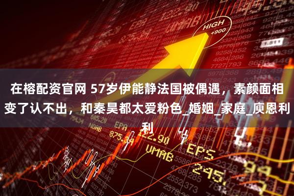 在榕配资官网 57岁伊能静法国被偶遇，素颜面相变了认不出，和秦昊都太爱粉色_婚姻_家庭_庾恩利