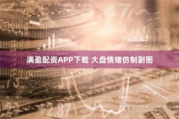 满盈配资APP下载 大盘情绪仿制副图