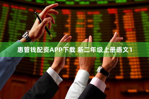 惠管钱配资APP下载 新二年级上册语文1